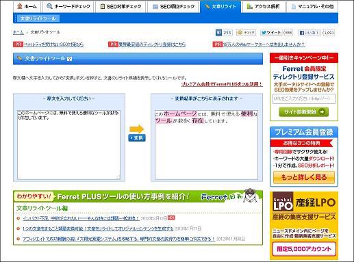 フェレットプラスの無料ｓｅｏツール 文章リライトツール もしもドロップシッピングのんびり店長ブログ